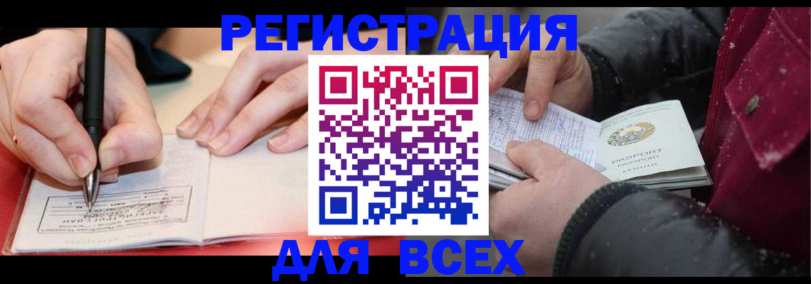 временная регистрация для всех в Муравленко
