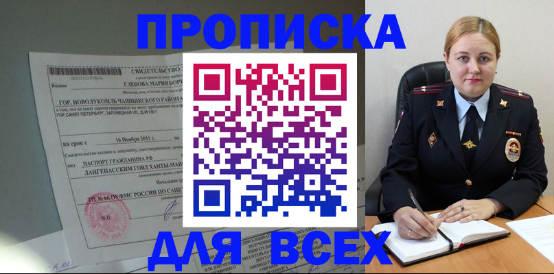 прописка поиск в Муравленко